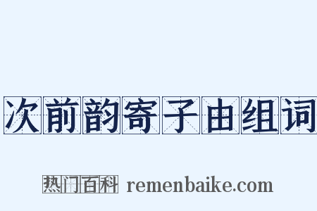 次前韵寄子由组词是什么意思的图片